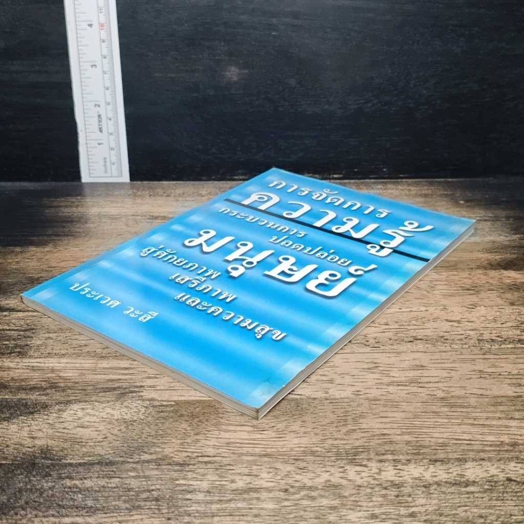 หนังสือ การจัดการความรู้ กระบวนการปลดปล่อยมนุษย์สู่ศักยภาพ เสรีภาพ และความสุข รูปที่ 4