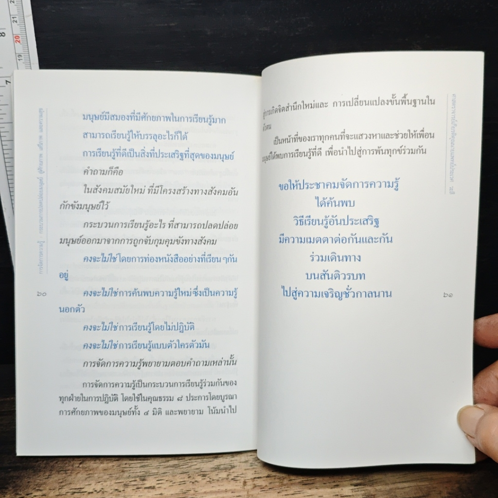 หนังสือ การจัดการความรู้ กระบวนการปลดปล่อยมนุษย์สู่ศักยภาพ เสรีภาพ และความสุข รูปที่ 10