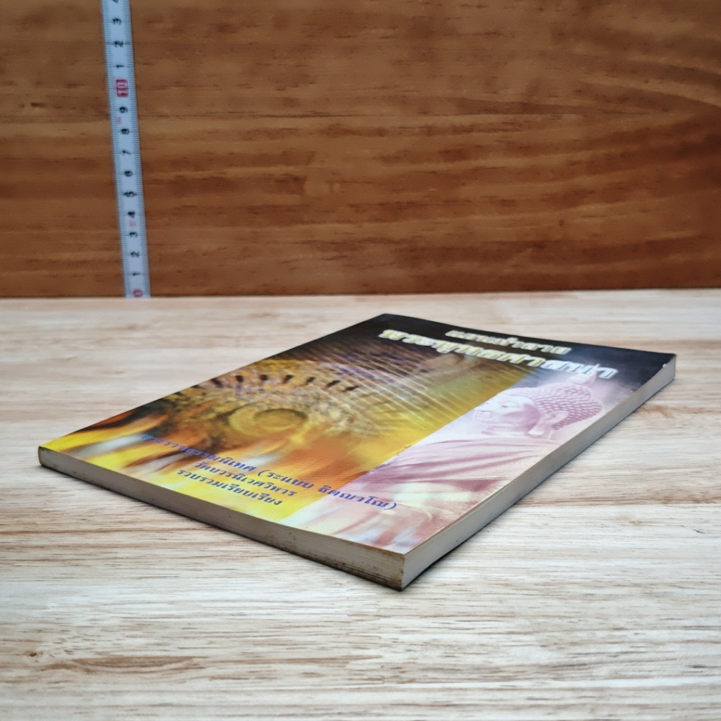 หนังสือ แผนทำลายพระพุทธศาสนา รูปที่ 4