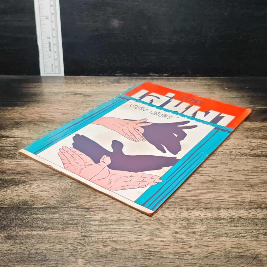 หนังสือ ตำราเล่นเงา รูปที่ 4