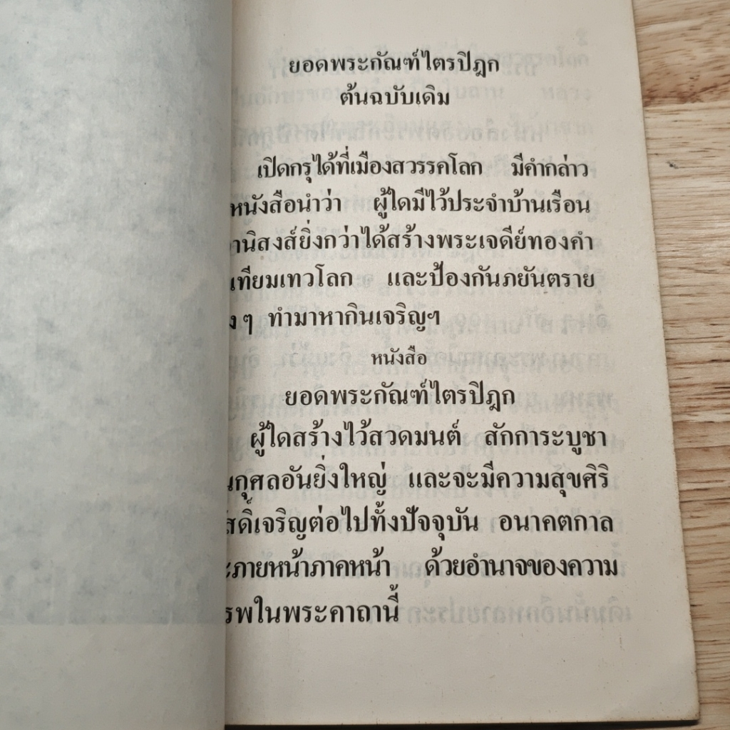 หนังสือ ยอดพระกัณฑ์ไตรปิฎก ต้นฉบับเดิม รูปที่ 6