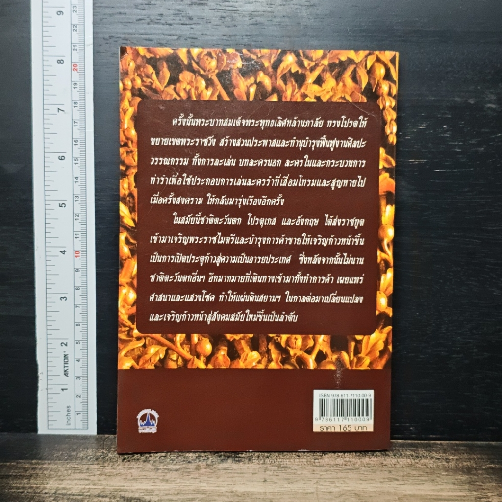 หนังสือ พระพุทธเลิศหล้านภาลัย รัชสมัยแห่งศิลปะและการฟื้นฟู รูปที่ 2