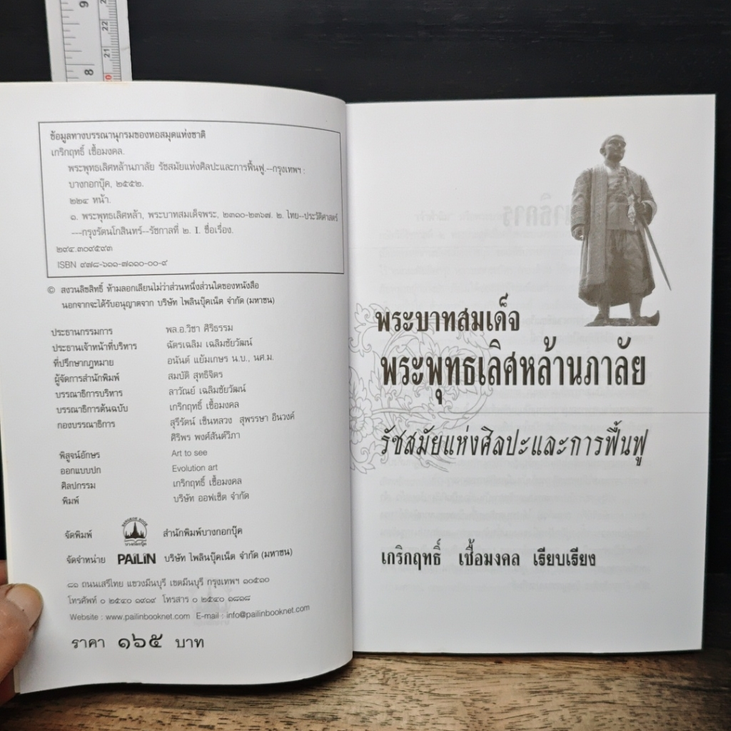 หนังสือ พระพุทธเลิศหล้านภาลัย รัชสมัยแห่งศิลปะและการฟื้นฟู รูปที่ 6