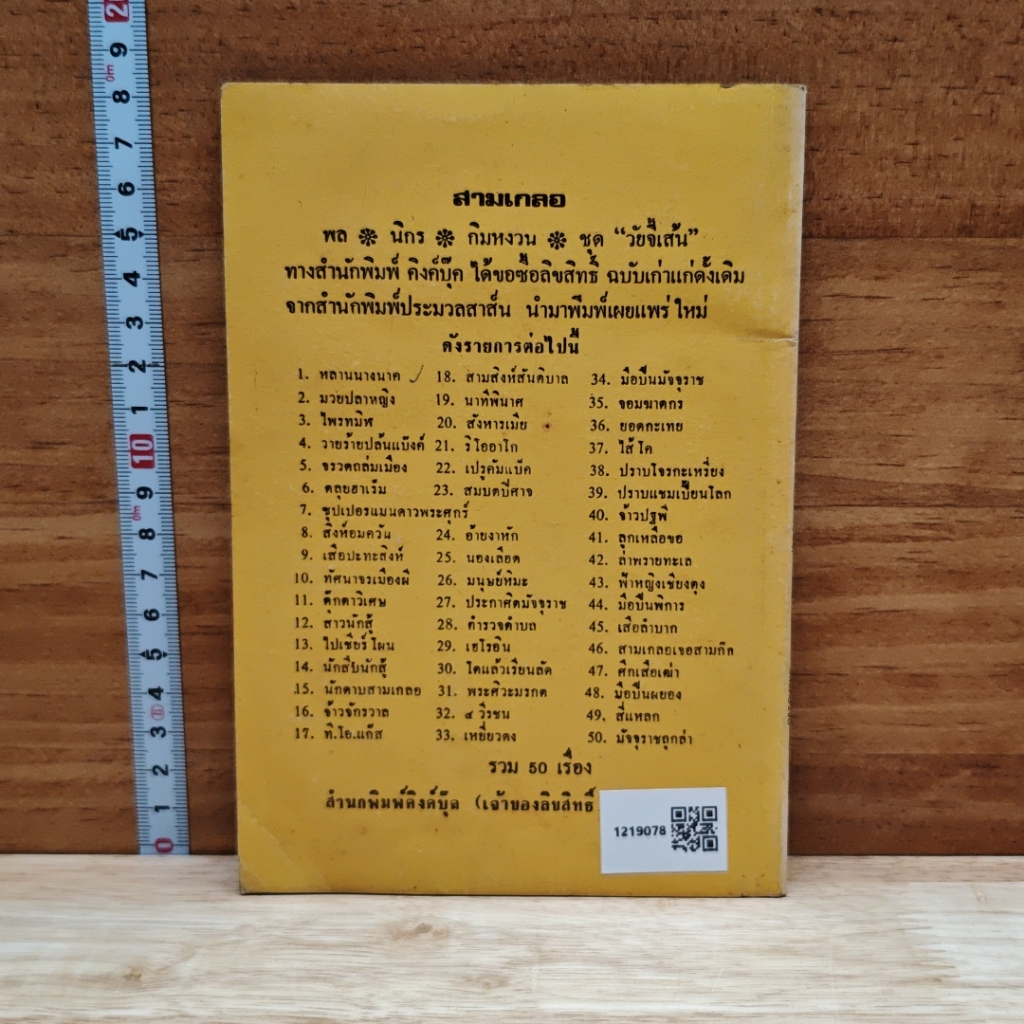 พลนิกรกิมหงวน ตอน ตำรวจตำบล รูปที่ 2
