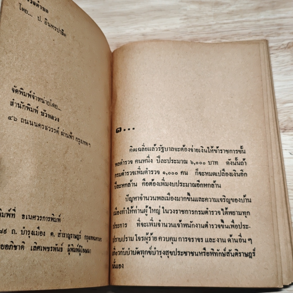 พลนิกรกิมหงวน ตอน ตำรวจตำบล รูปที่ 6