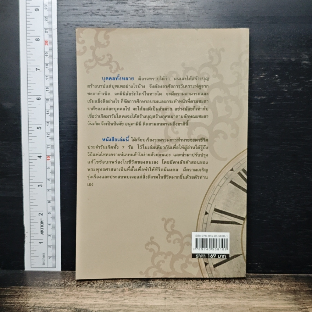 หนังสือ วิธีแก้กรรม ตามพื้นดวงชะตาจากวันเกิด รูปที่ 2