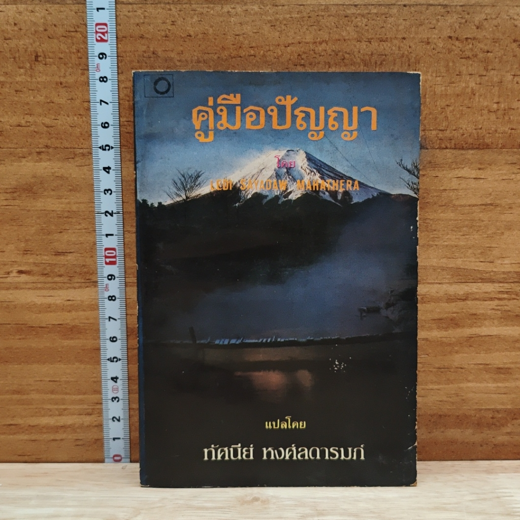 คู่มือปัญญา รูปที่ 1