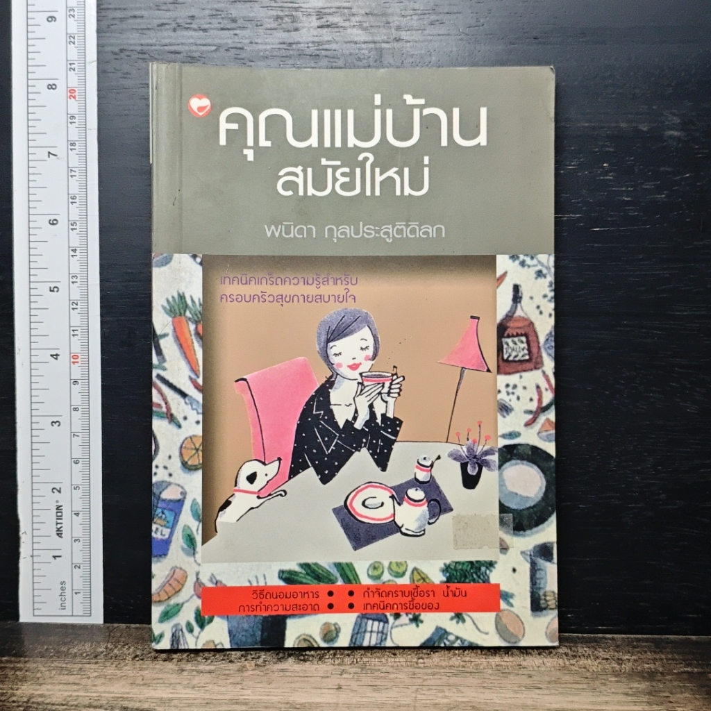 คุณแม่บ้านสมัยใหม่ รูปที่ 1