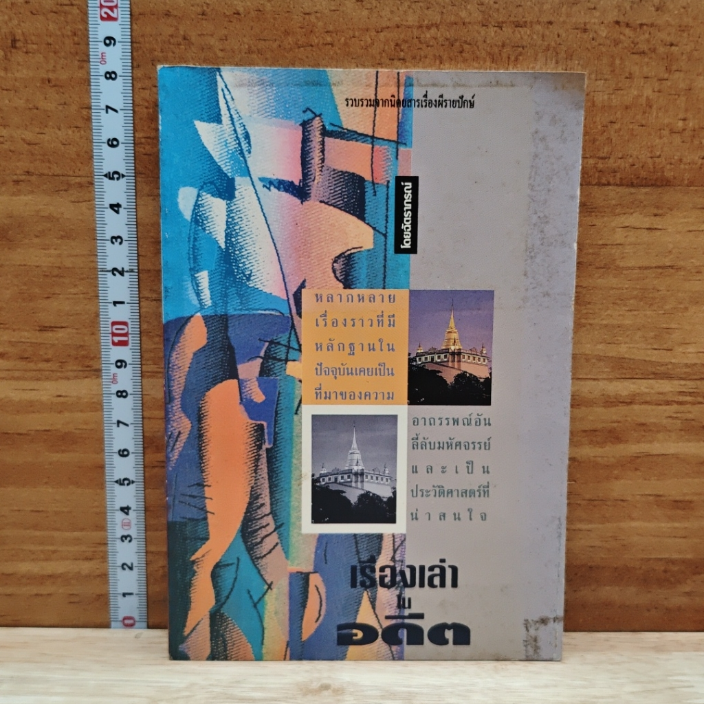 หนังสือ เรื่องเล่าในอดีต รูปที่ 1