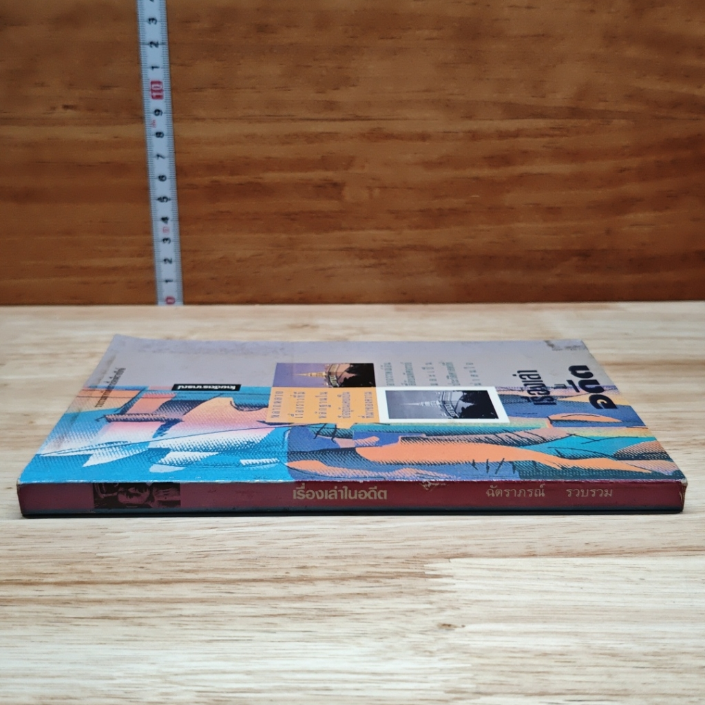 หนังสือ เรื่องเล่าในอดีต รูปที่ 3