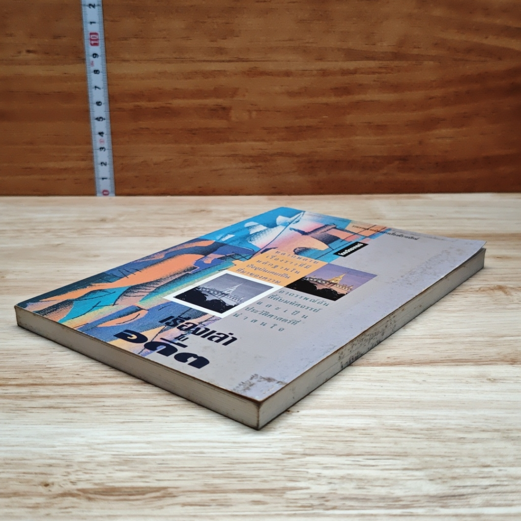 หนังสือ เรื่องเล่าในอดีต รูปที่ 4