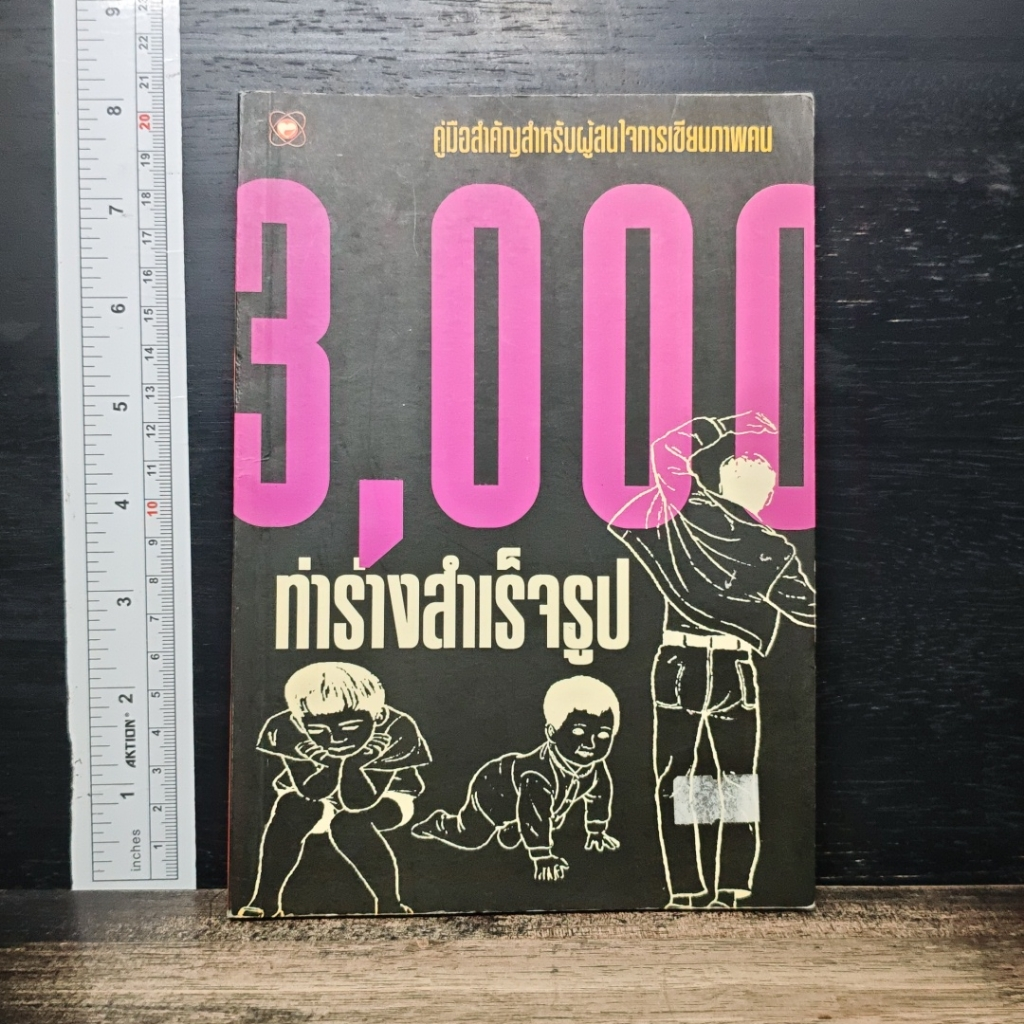 3,000 ทำร่างสำเร็จรูป : คู่มือสำคัญสำหรับผู้สนใจการเขียนภาพคน รูปที่ 1