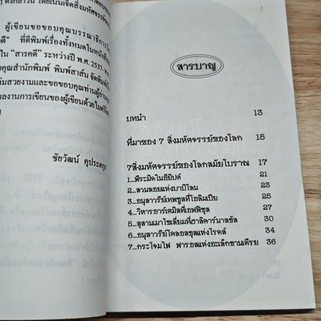 7 สิ่งมหัศจรรย์ของโลก 3 ยุค รูปที่ 4