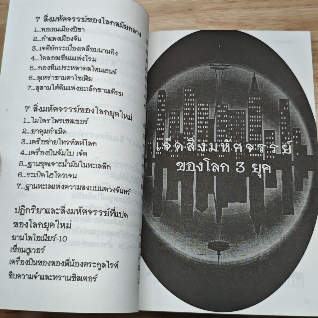 7 สิ่งมหัศจรรย์ของโลก 3 ยุค รูปที่ 5