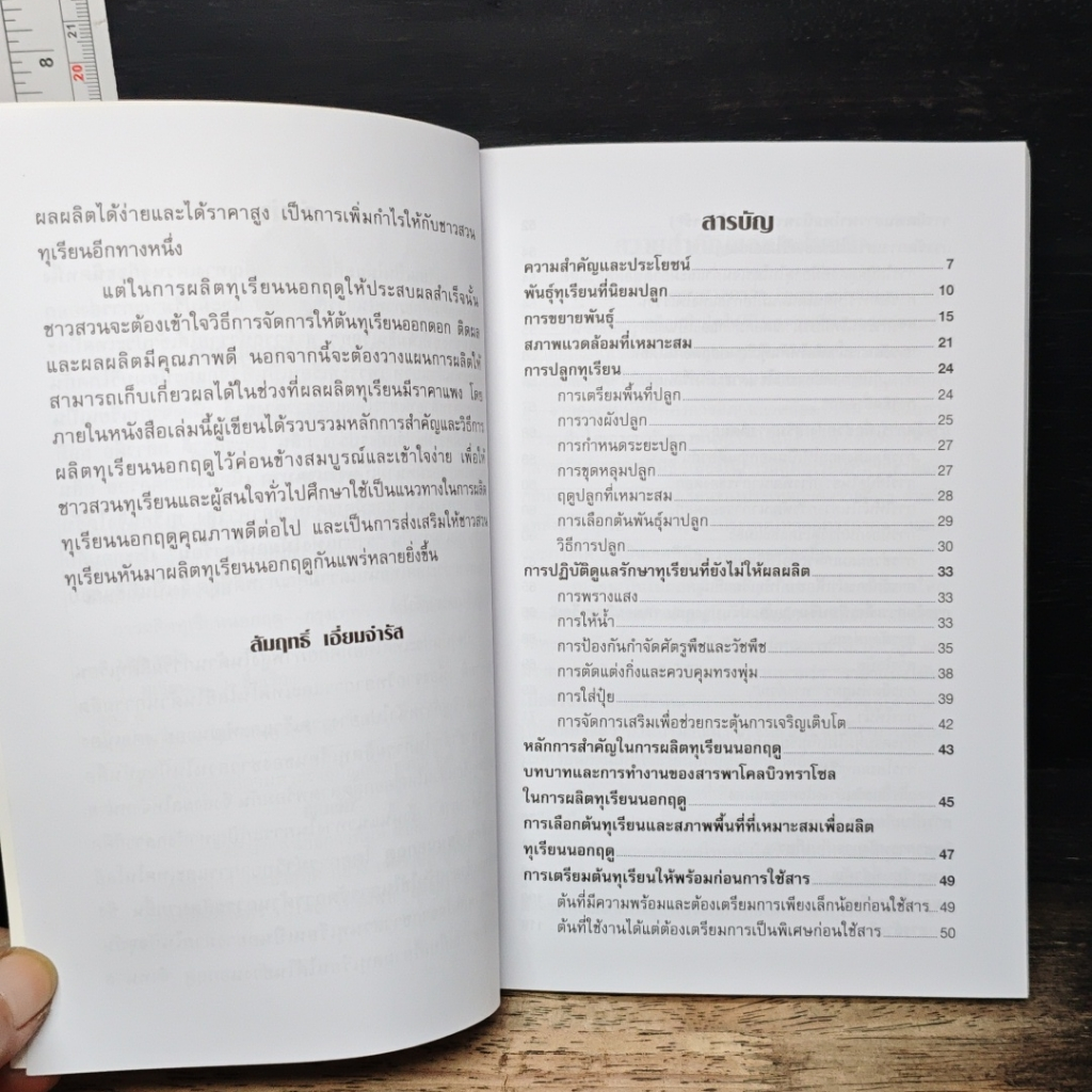 การผลิตทุเรียนนอกฤดู รูปที่ 7