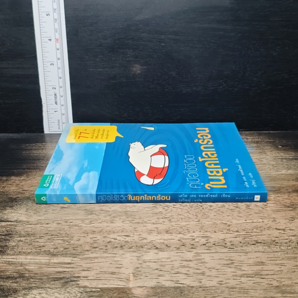หนังสือ คู่มือใช้ชีวิตในยุคโลกร้อน รูปที่ 3