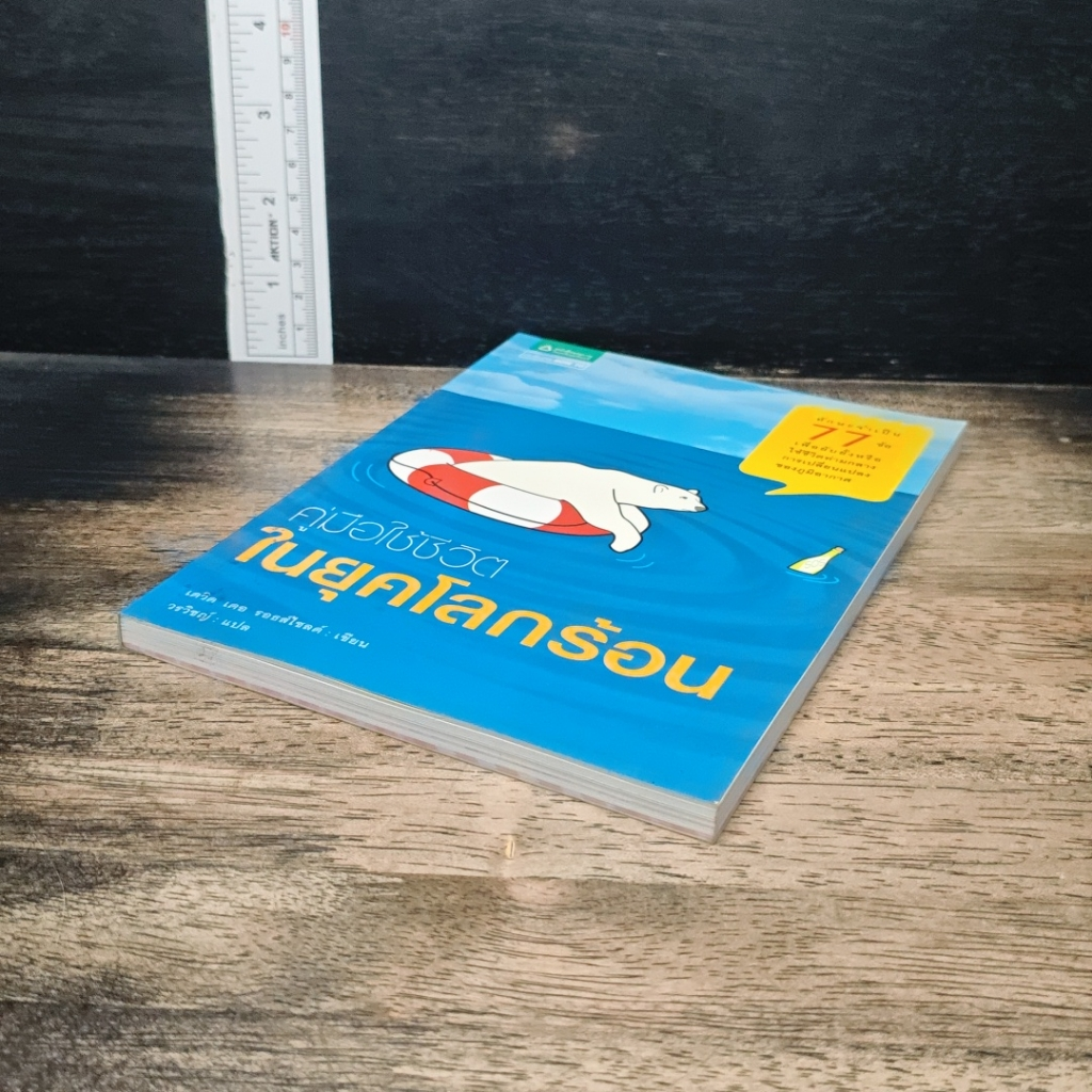 หนังสือ คู่มือใช้ชีวิตในยุคโลกร้อน รูปที่ 4