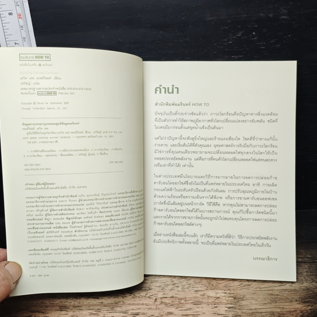 หนังสือ คู่มือใช้ชีวิตในยุคโลกร้อน รูปที่ 7