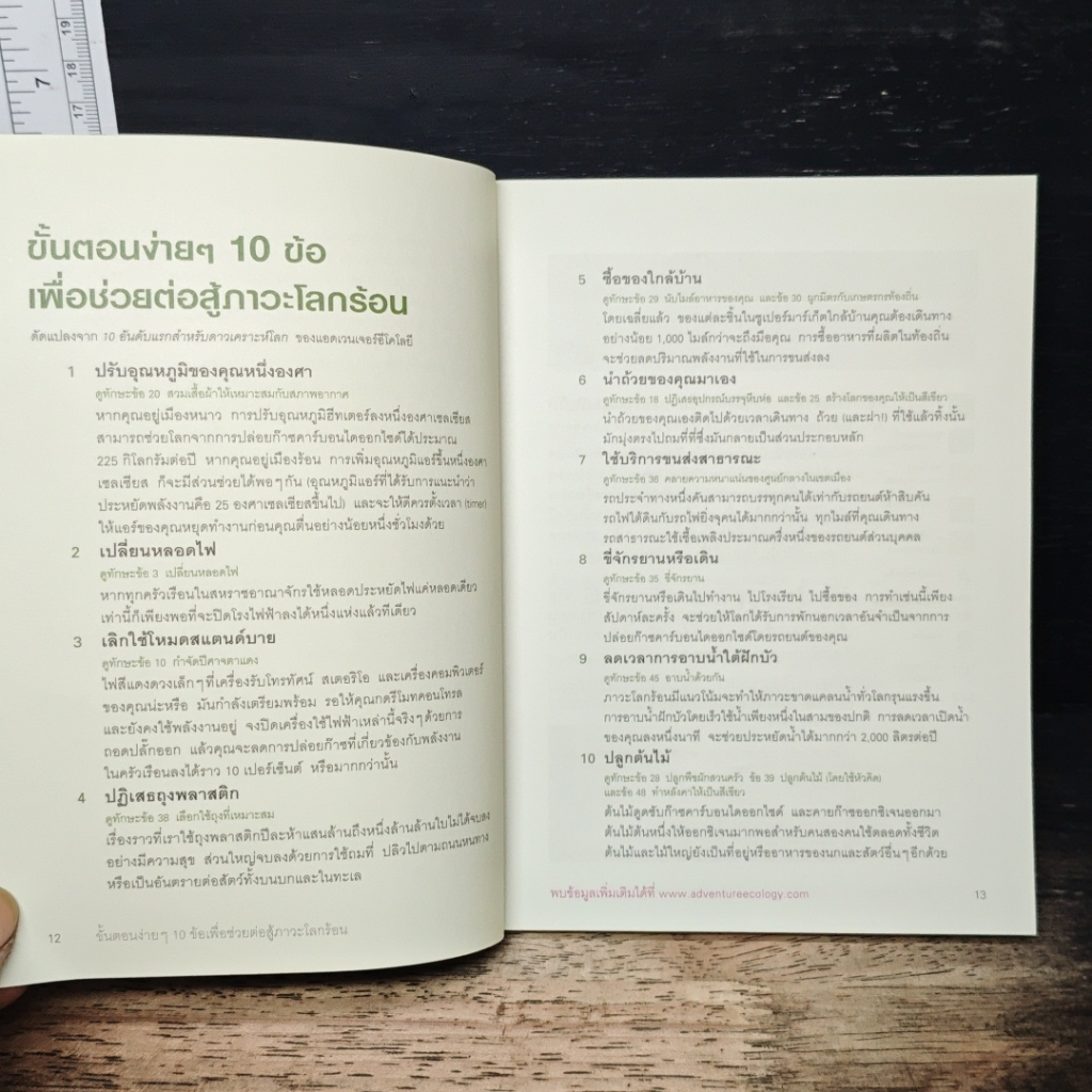 หนังสือ คู่มือใช้ชีวิตในยุคโลกร้อน รูปที่ 9