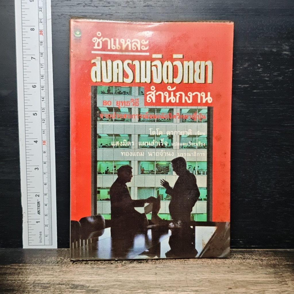 หนังสือ ชำแหละสงครามจิตวิทยาสำนักงาน 80 ยุทธวิธีจากประสบการณ์ของนักจิตวิทยาญี่ปุ่น รูปที่ 1