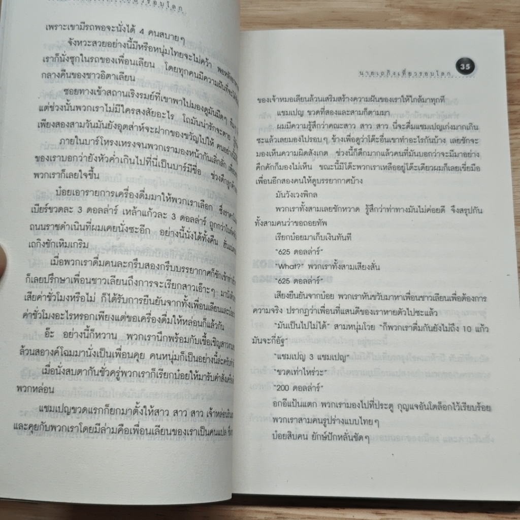 นายเถกิง เที่ยวรอบโลก รูปที่ 8