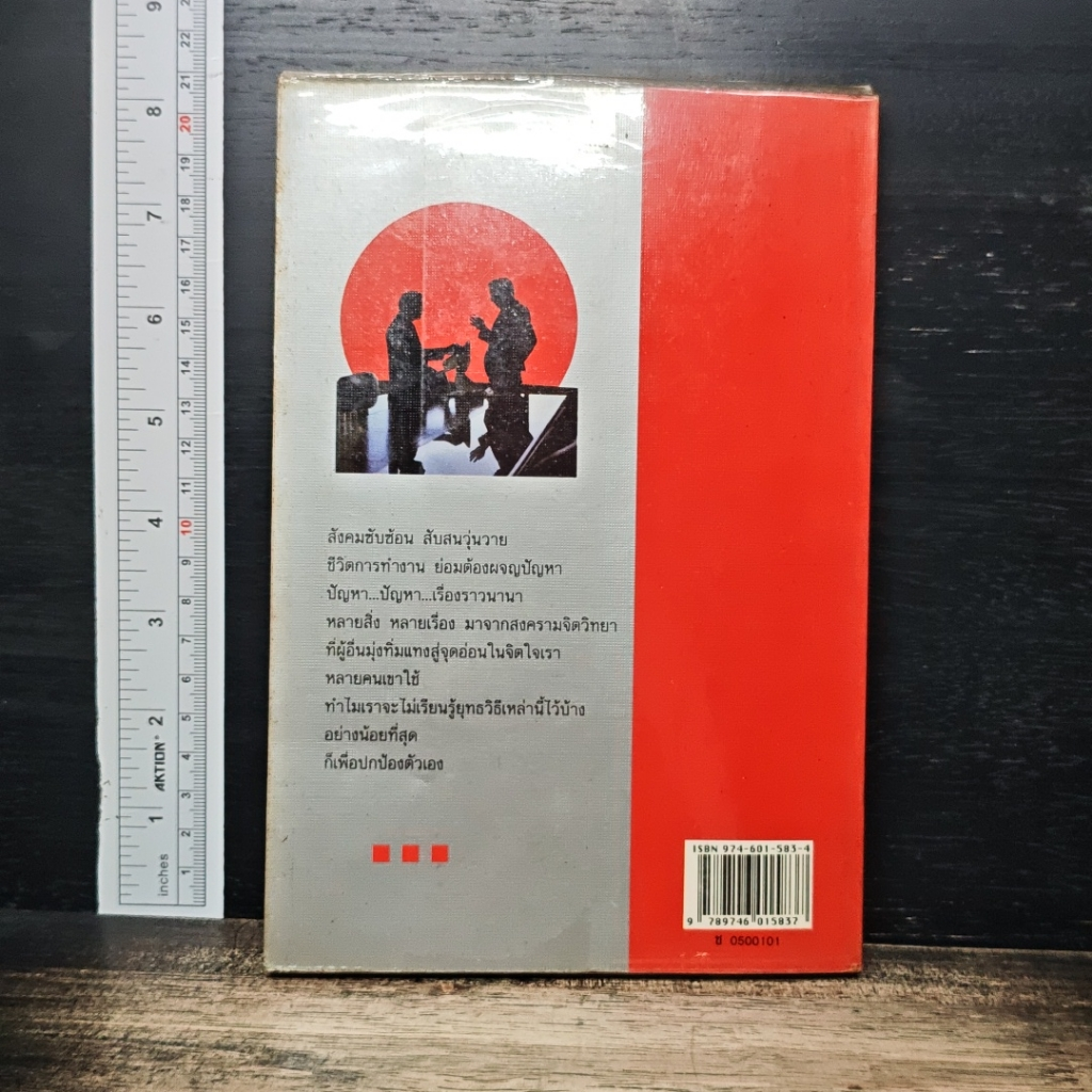 หนังสือ ชำแหละสงครามจิตวิทยาสำนักงาน 80 ยุทธวิธีจากประสบการณ์ของนักจิตวิทยาญี่ปุ่น รูปที่ 2
