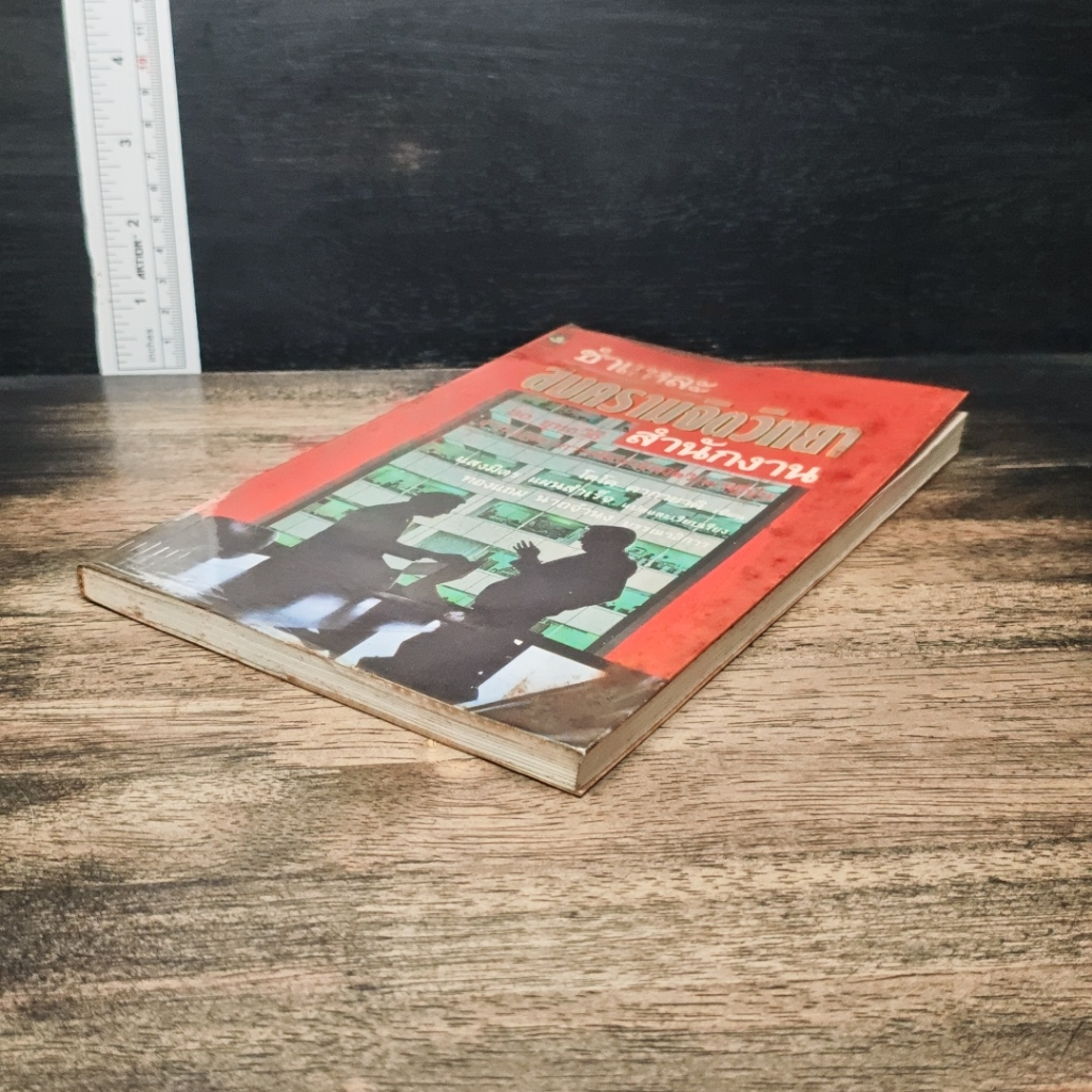 หนังสือ ชำแหละสงครามจิตวิทยาสำนักงาน 80 ยุทธวิธีจากประสบการณ์ของนักจิตวิทยาญี่ปุ่น รูปที่ 4