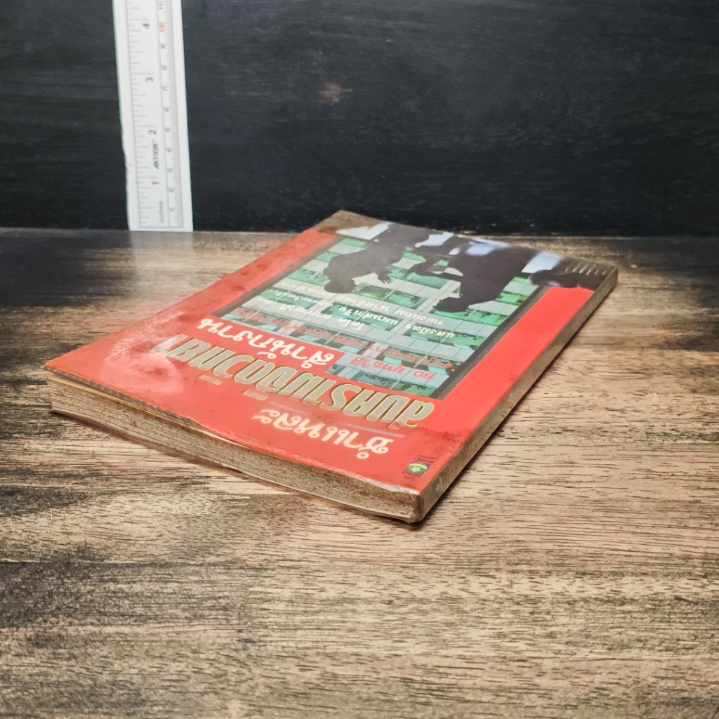 หนังสือ ชำแหละสงครามจิตวิทยาสำนักงาน 80 ยุทธวิธีจากประสบการณ์ของนักจิตวิทยาญี่ปุ่น รูปที่ 9