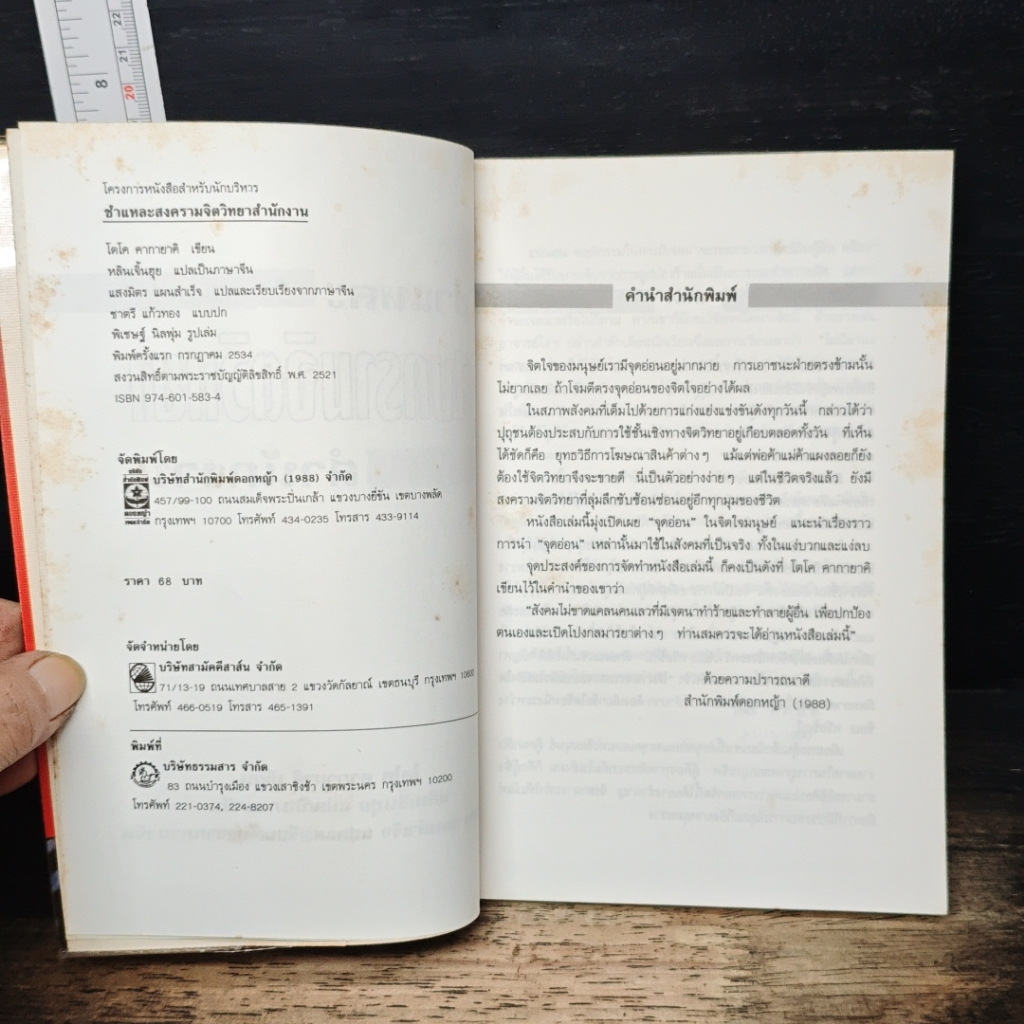 หนังสือ ชำแหละสงครามจิตวิทยาสำนักงาน 80 ยุทธวิธีจากประสบการณ์ของนักจิตวิทยาญี่ปุ่น รูปที่ 10