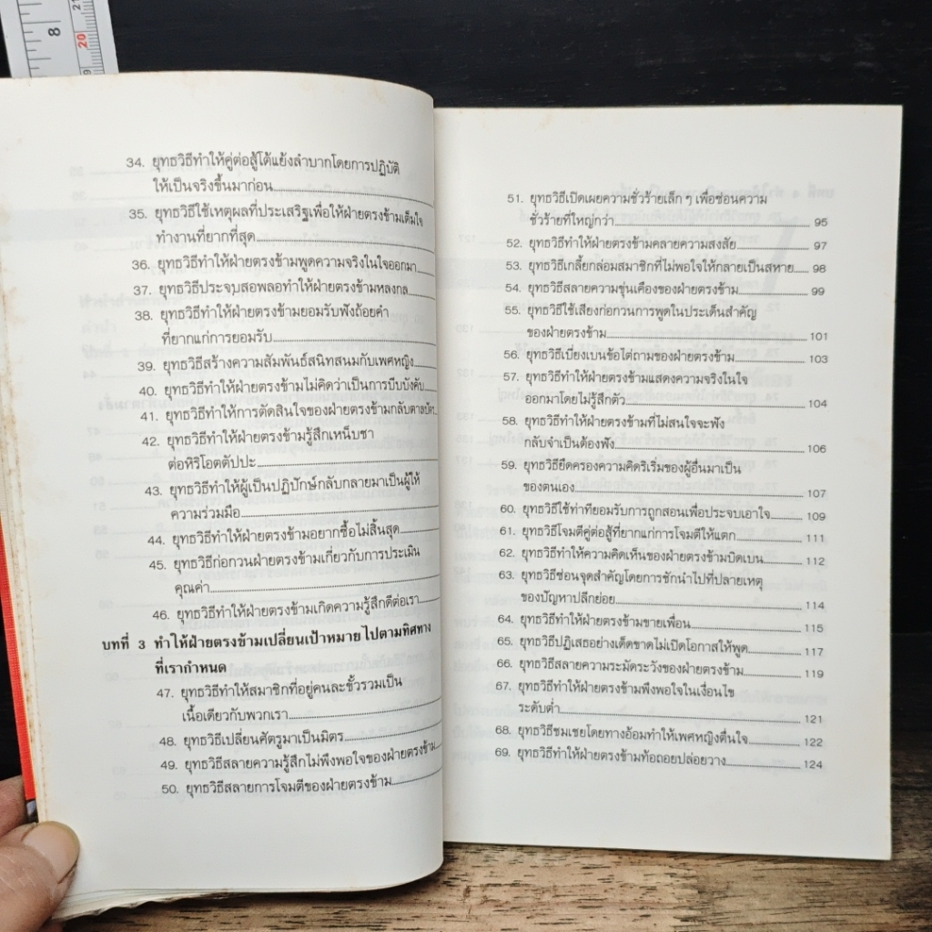 หนังสือ ชำแหละสงครามจิตวิทยาสำนักงาน 80 ยุทธวิธีจากประสบการณ์ของนักจิตวิทยาญี่ปุ่น รูปที่ 6