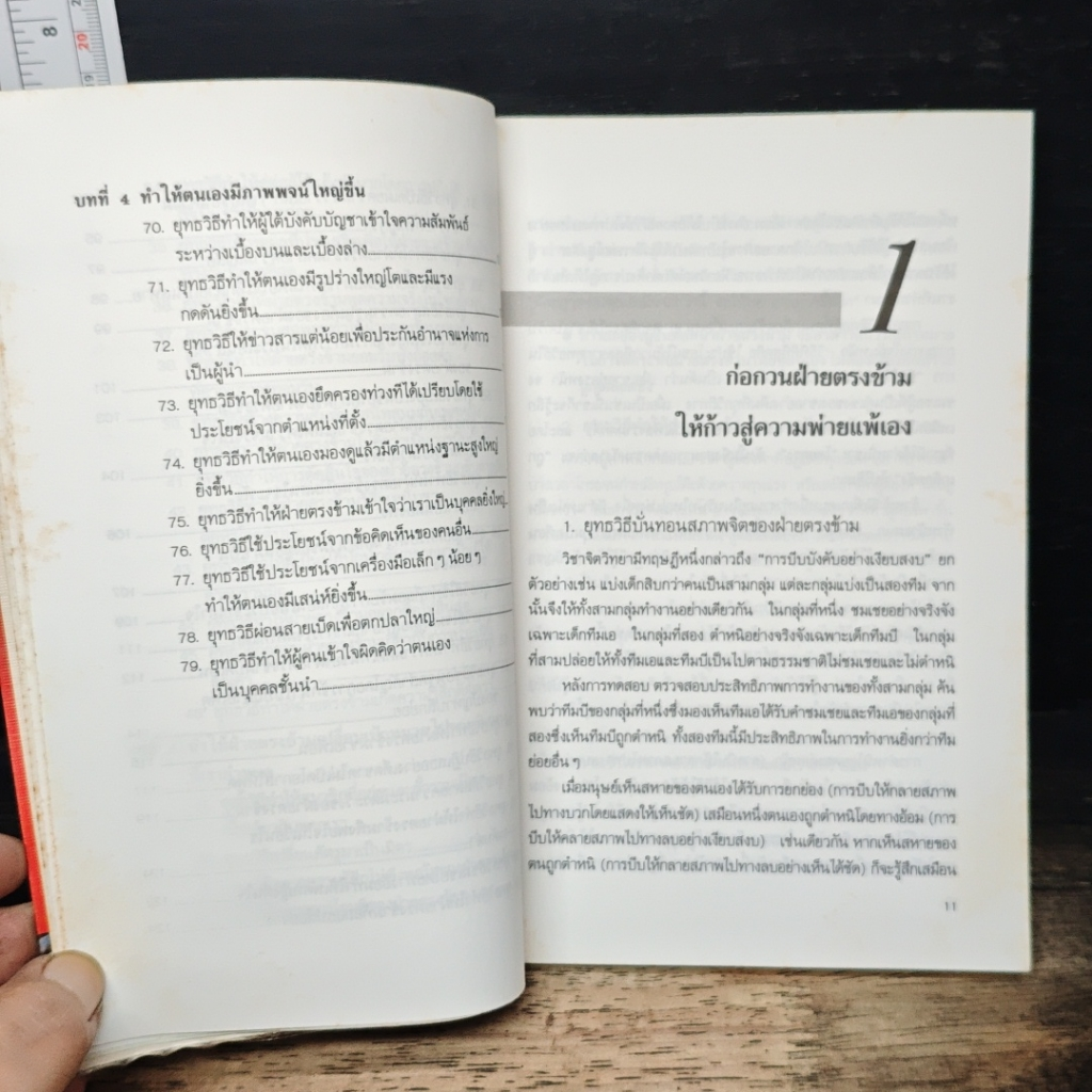 หนังสือ ชำแหละสงครามจิตวิทยาสำนักงาน 80 ยุทธวิธีจากประสบการณ์ของนักจิตวิทยาญี่ปุ่น รูปที่ 7