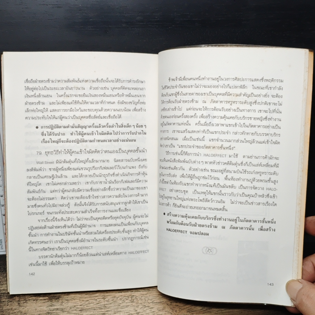 หนังสือ ชำแหละสงครามจิตวิทยาสำนักงาน 80 ยุทธวิธีจากประสบการณ์ของนักจิตวิทยาญี่ปุ่น รูปที่ 8