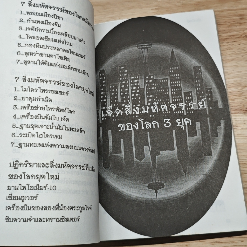 7 สิ่งมหัศจรรย์ของโลก 3 ยุค รูปที่ 8