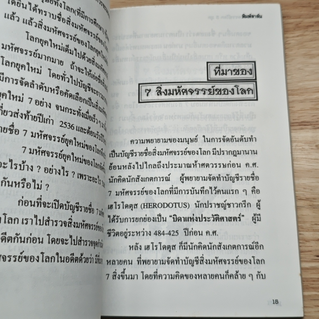 7 สิ่งมหัศจรรย์ของโลก 3 ยุค รูปที่ 9