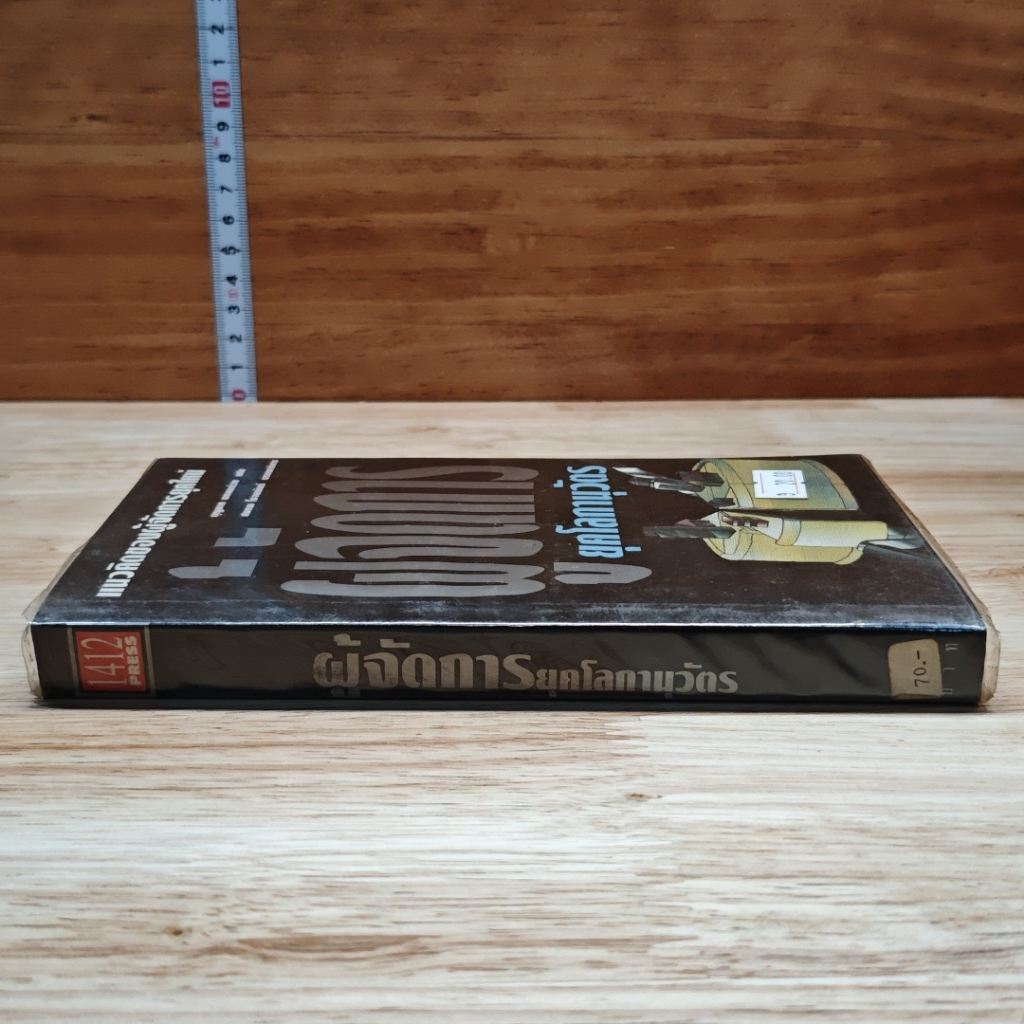 หนังสือ ผู้จัดการยุคโลกาภิวัตน์ รูปที่ 3