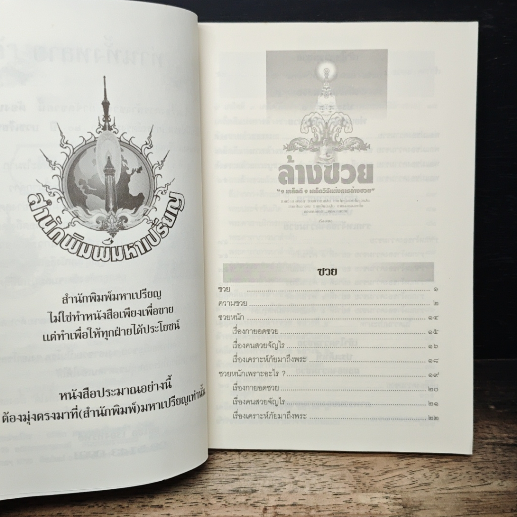 ล้างซวยรวยชัวร์ รูปที่ 7