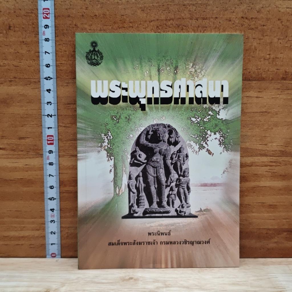 หนังสือ พระพุทรศาสนา รูปที่ 1