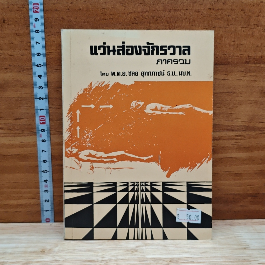 หนังสือ แว่นส่องจักรวาล ภาครวม รูปที่ 1