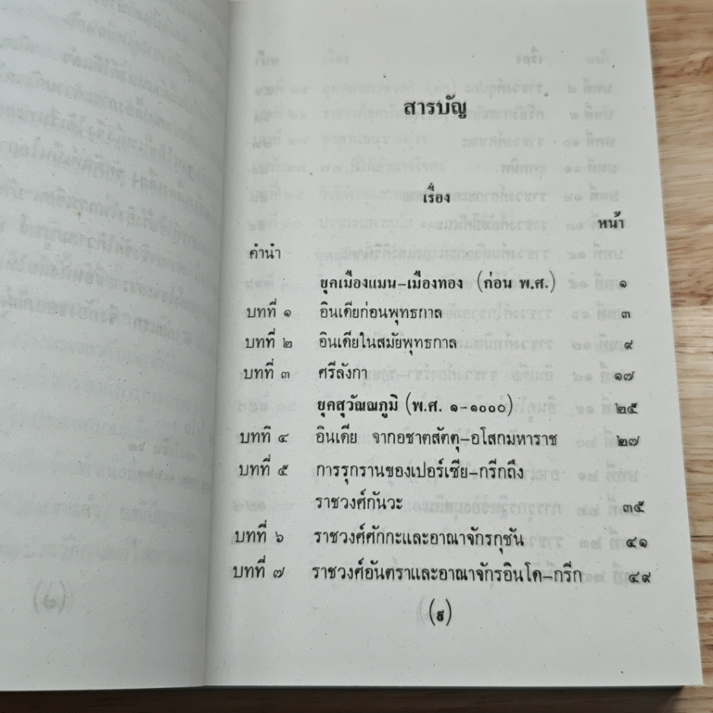 ชมพูทวีป เกาะลังกา บ้านข้างเมืองเคียง ภาค 3 รูปที่ 6