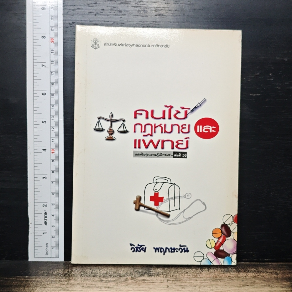 คนไข้กฎหมายและแพทย์ รูปที่ 1