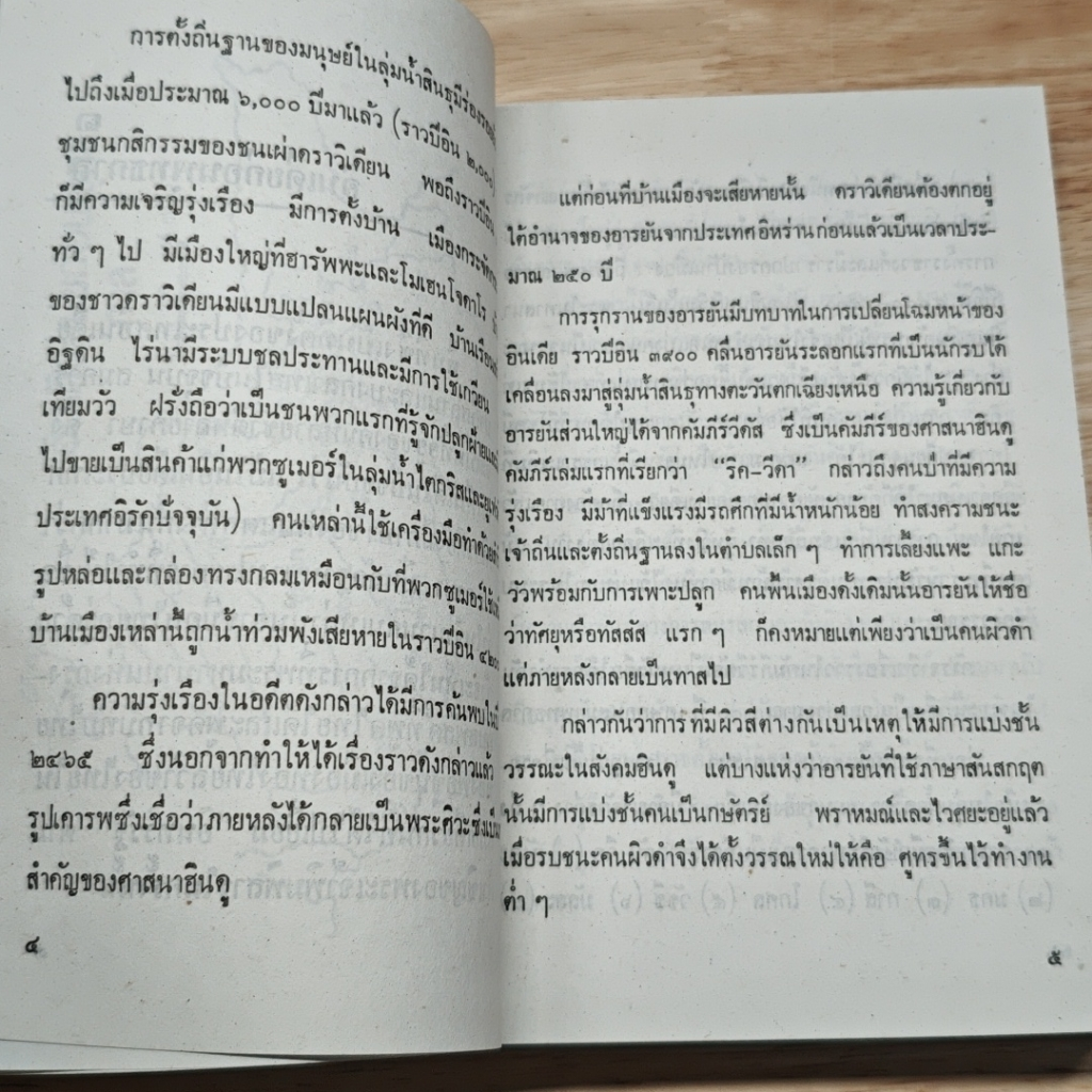 ชมพูทวีป เกาะลังกา บ้านข้างเมืองเคียง ภาค 3 รูปที่ 9