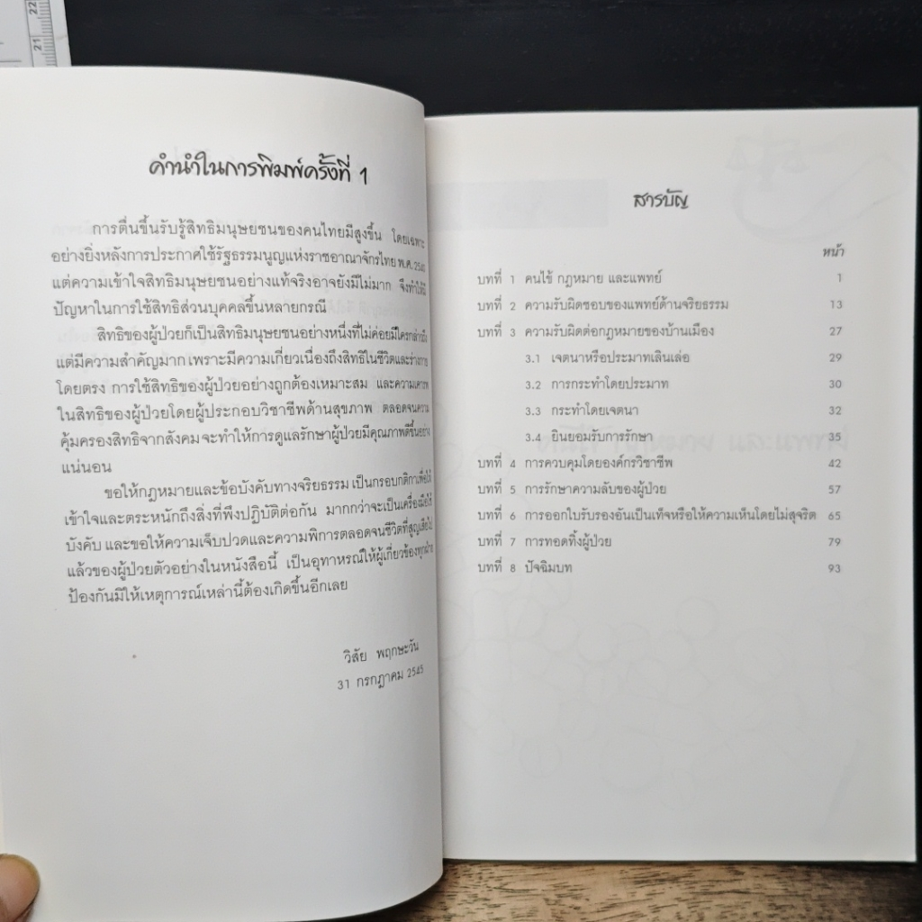 คนไข้กฎหมายและแพทย์ รูปที่ 7