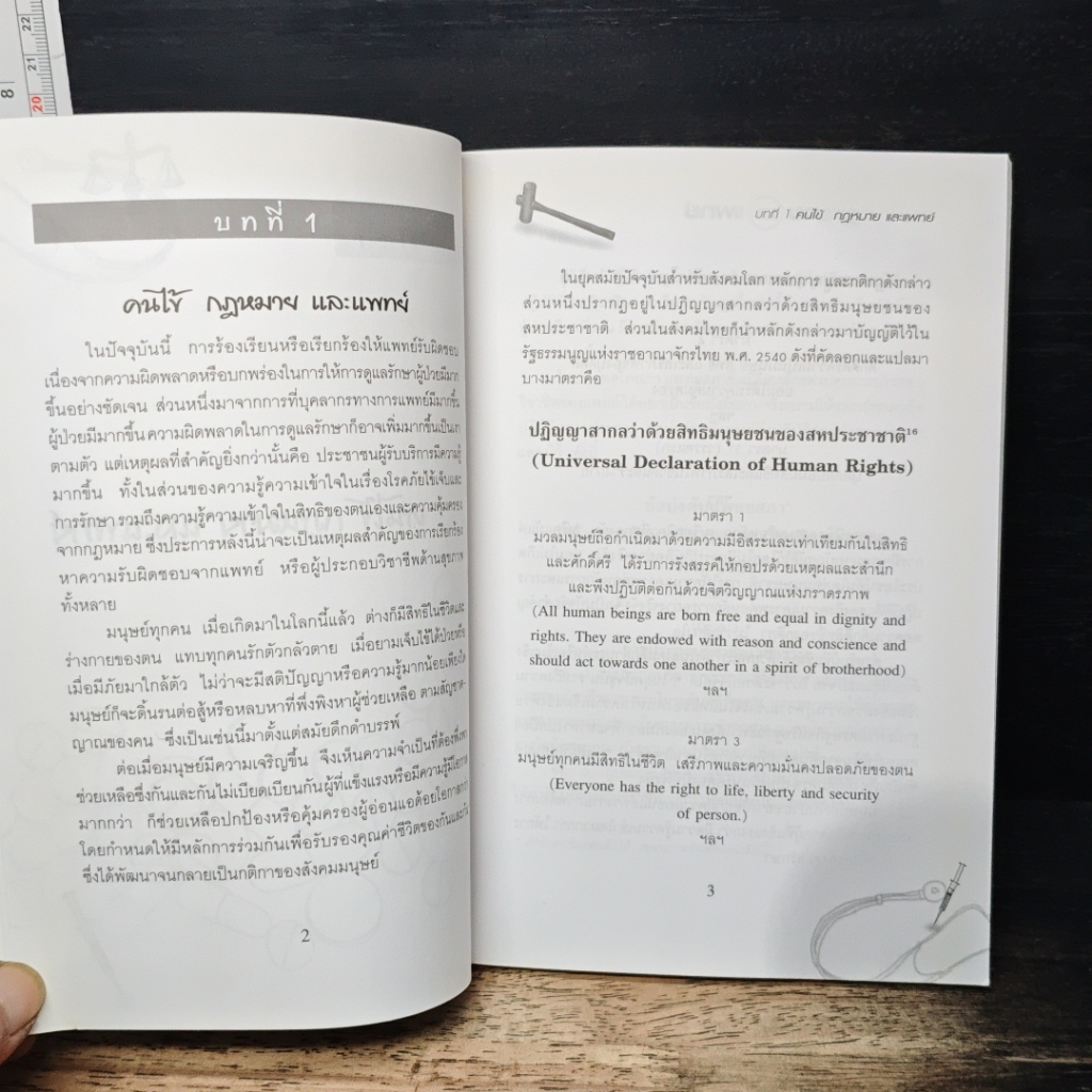คนไข้กฎหมายและแพทย์ รูปที่ 8