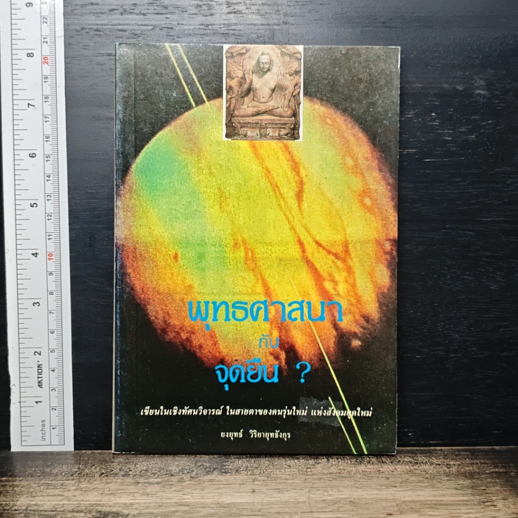 หนังสือ พุทธศาสนากับจุดยืน? รูปที่ 1