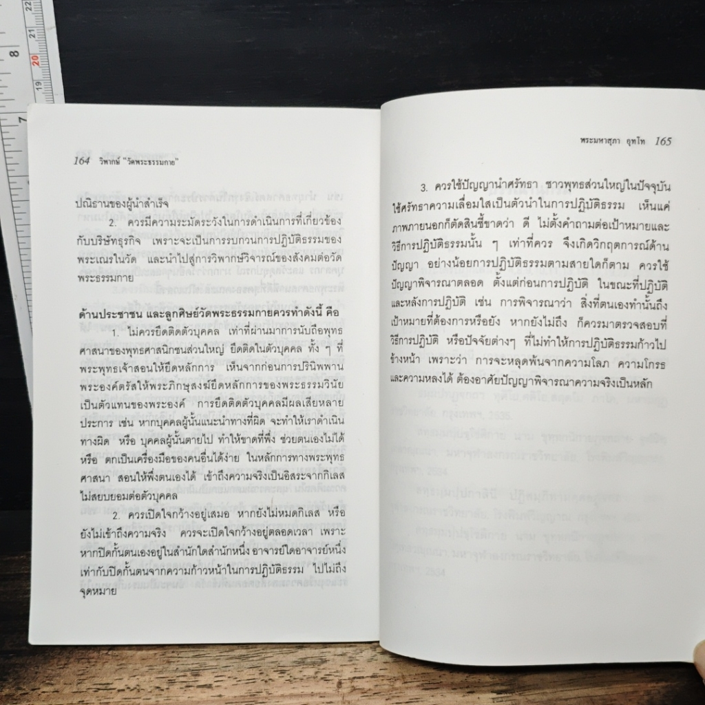 หนังสือ วิพากย์ วัดพระธรรมกาย รูปที่ 8