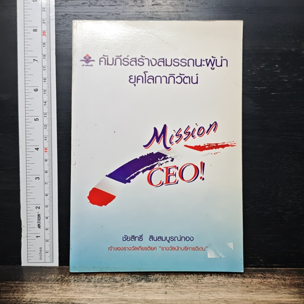 หนังสือ คัมภีร์สร้างสมรรถนะผู้นำ ยุคโลกาภิวัตน์ รูปที่ 1
