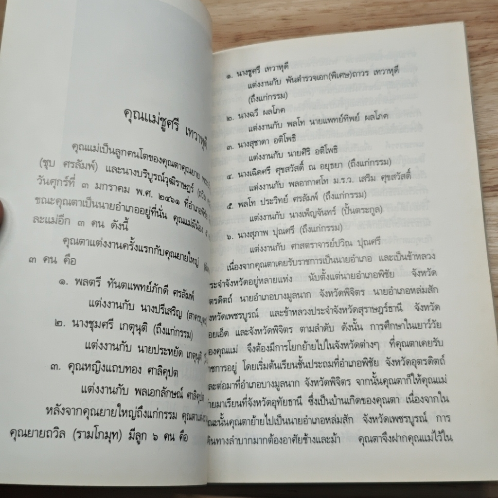 อนุสรณ์งานฌาปนกิจศพ คุณแม่ชูศรี เทวาหุดี รูปที่ 7