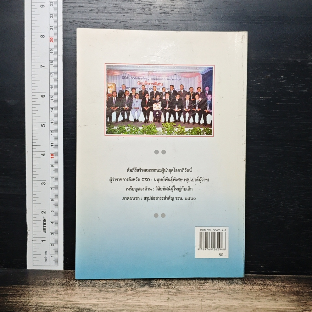 หนังสือ คัมภีร์สร้างสมรรถนะผู้นำ ยุคโลกาภิวัตน์ รูปที่ 2