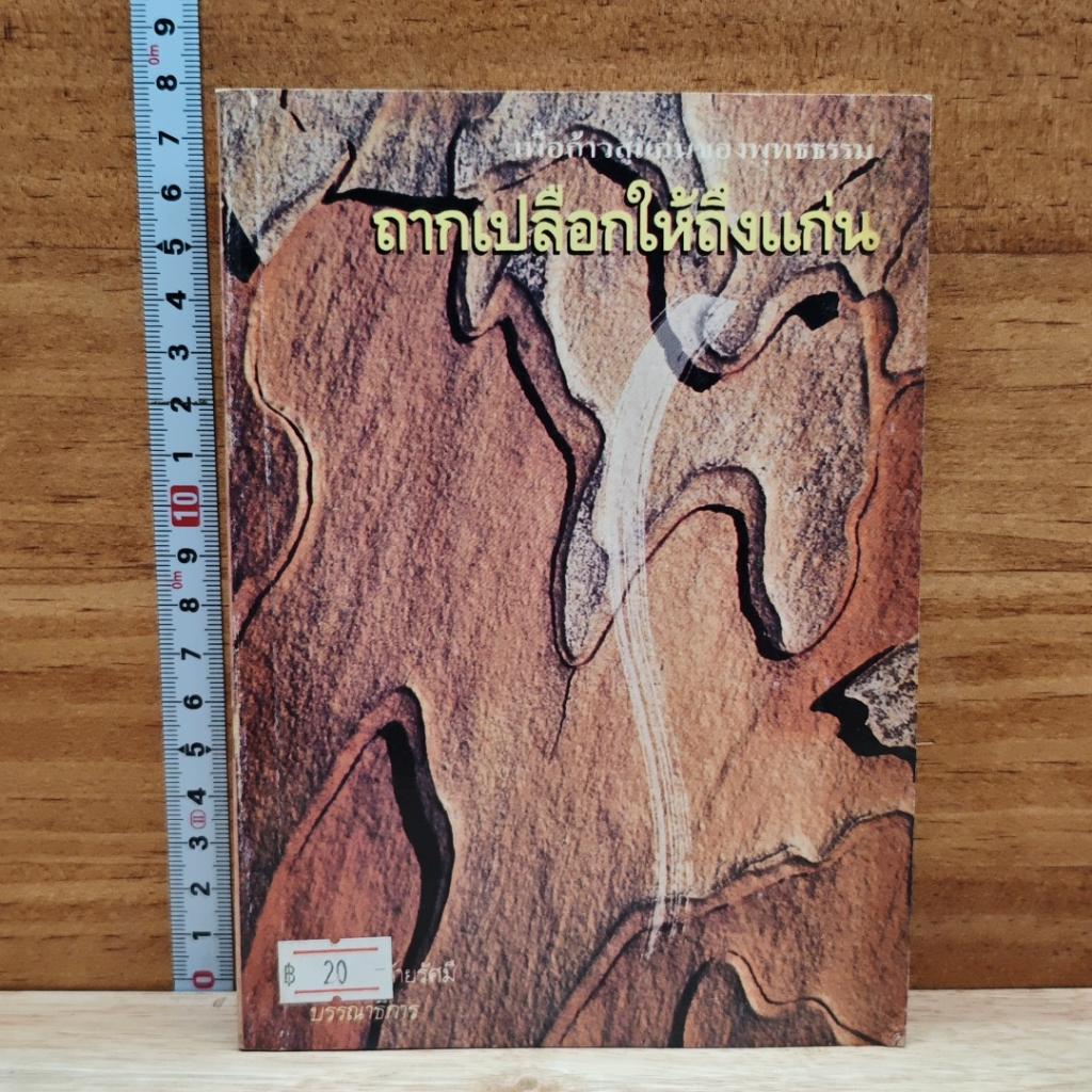 หนังสือ ถากเปลือกให้ถึงแก่น รูปที่ 1