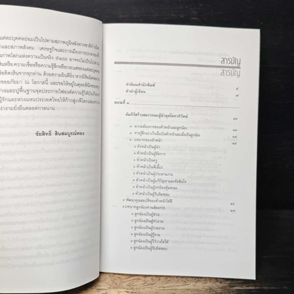 หนังสือ คัมภีร์สร้างสมรรถนะผู้นำ ยุคโลกาภิวัตน์ รูปที่ 8